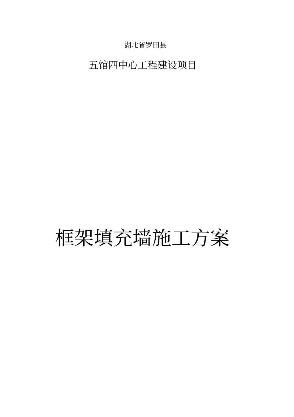 框架填充墙施工方案_第1页