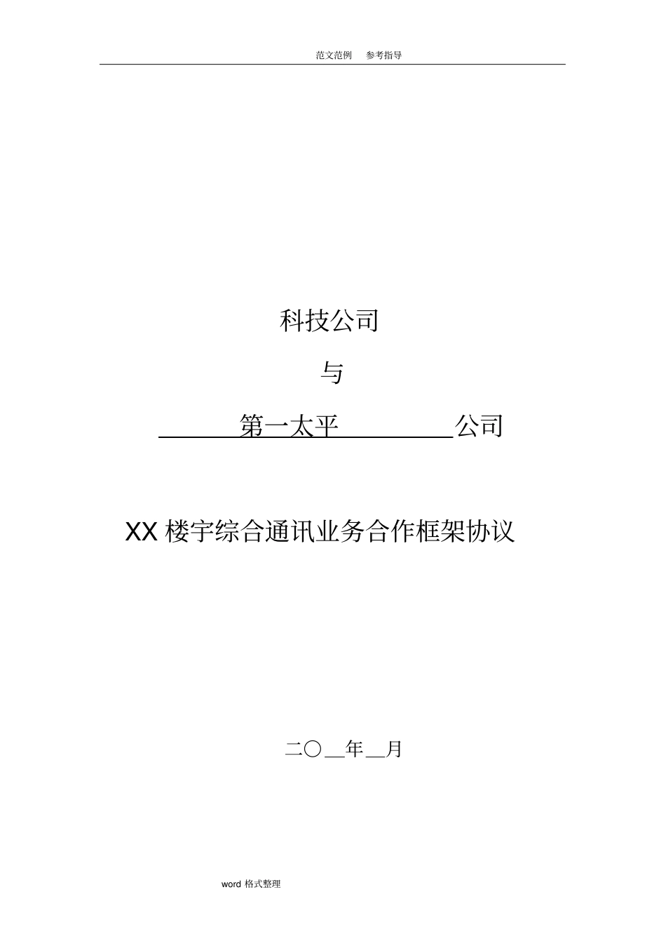 框架合作协议书范本_第1页