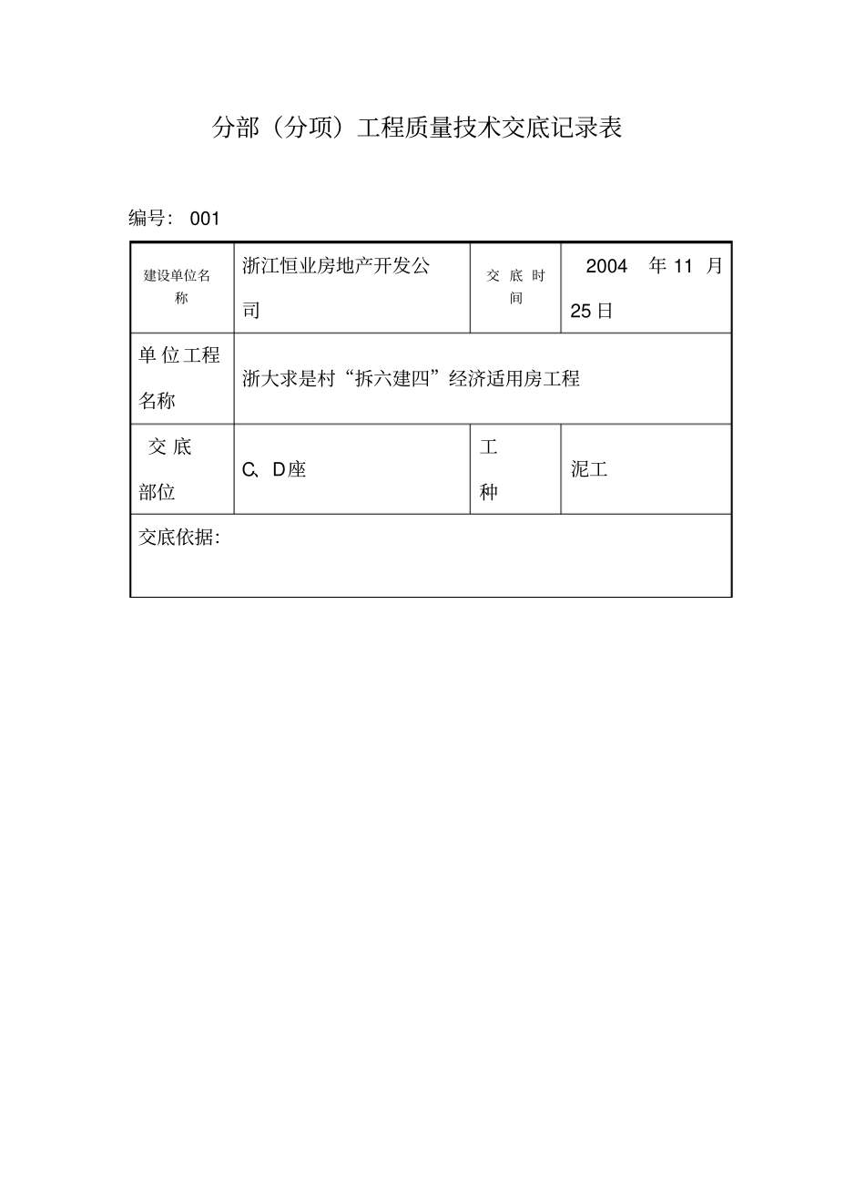 框架填充墙砌体工程技术交底_第1页