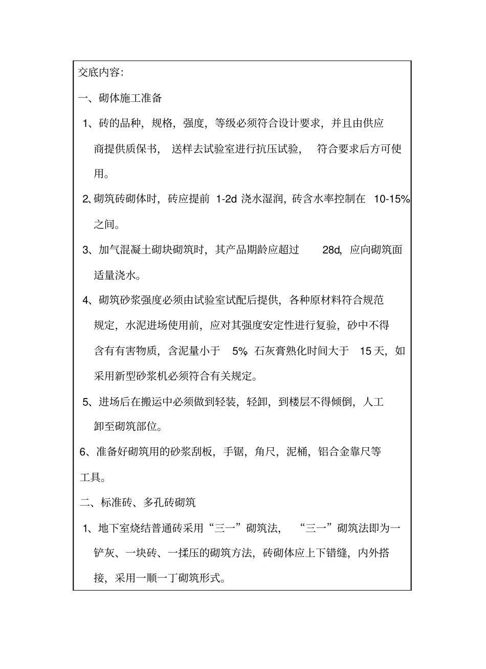 框架填充墙砌体工程技术交底_第2页