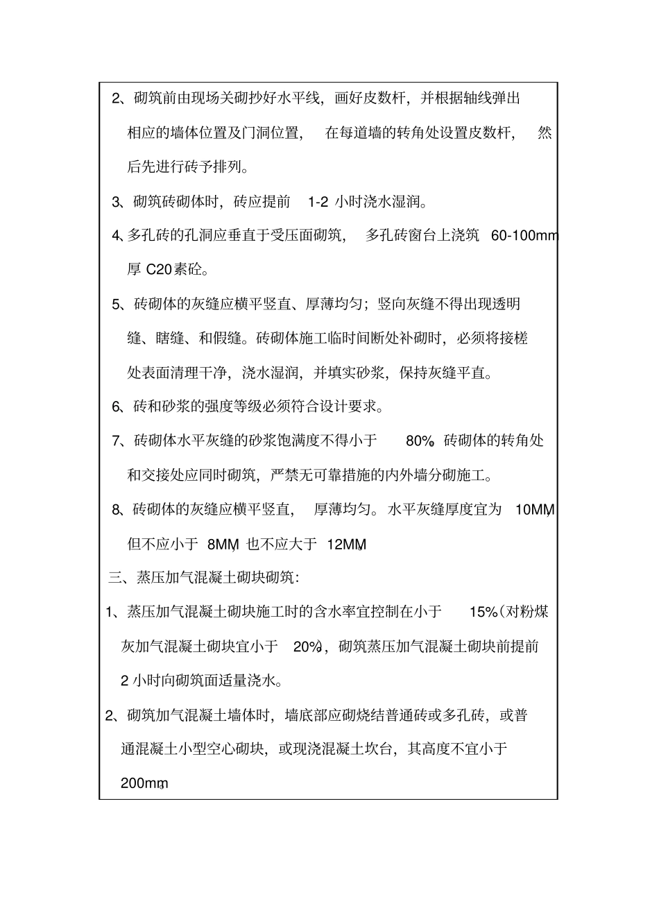 框架填充墙砌体工程技术交底_第3页