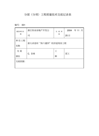 框架填充墙砌体工程技术交底