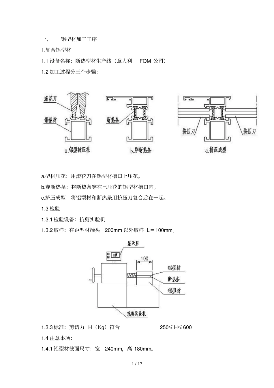 框架式幕墙加工工艺标准_第1页