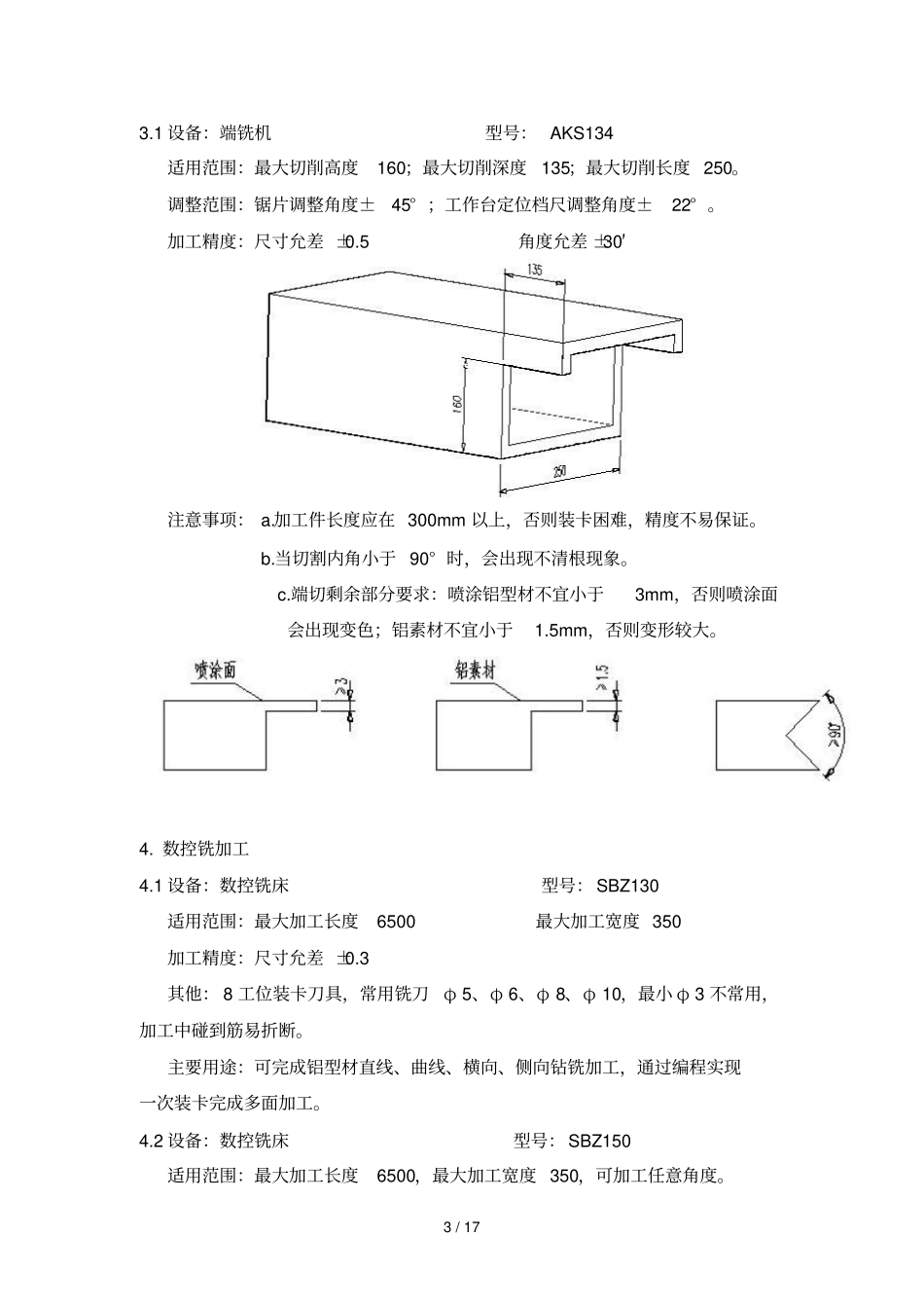 框架式幕墙加工工艺标准_第3页