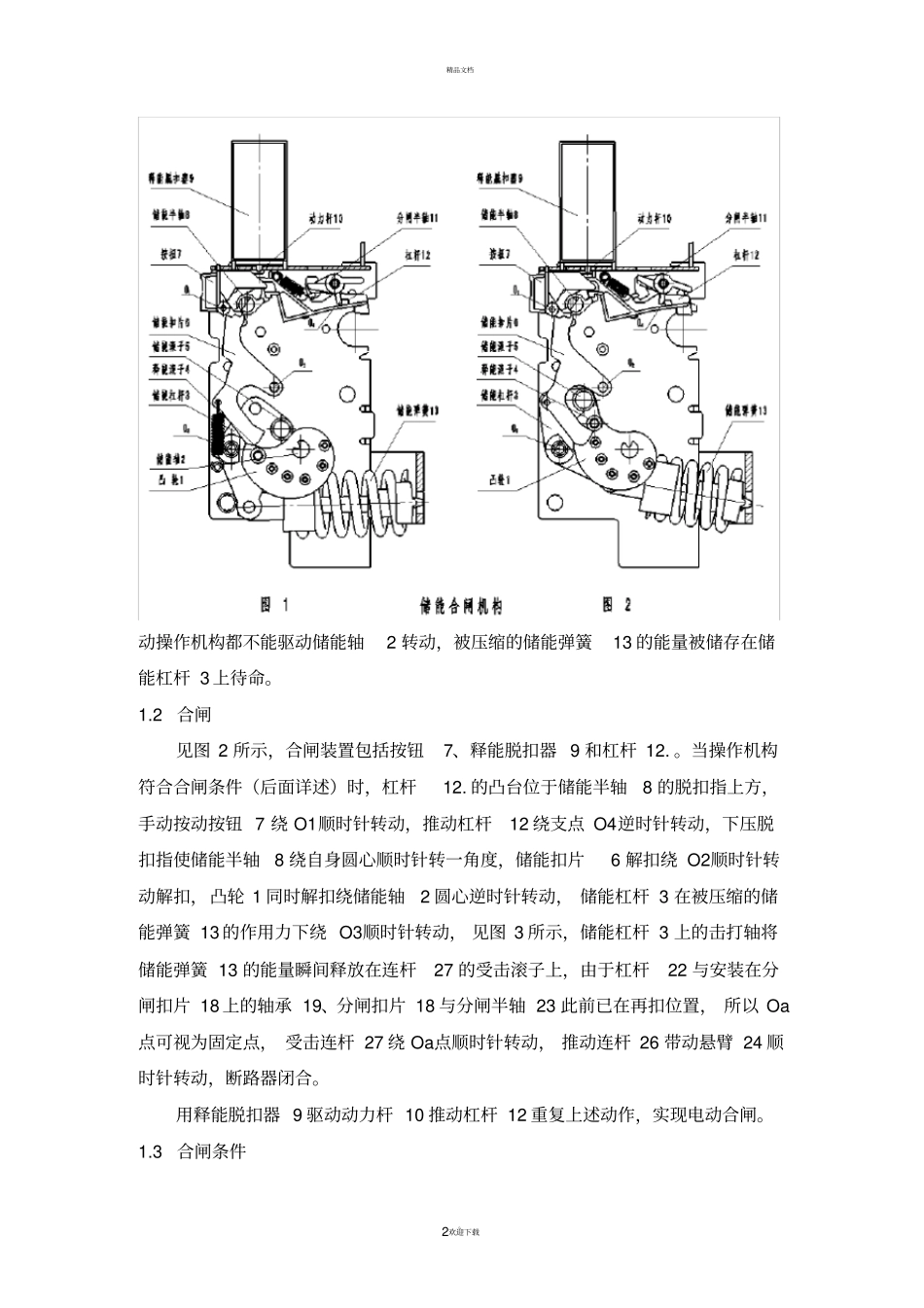框架式断路器操作机构剖析_第2页