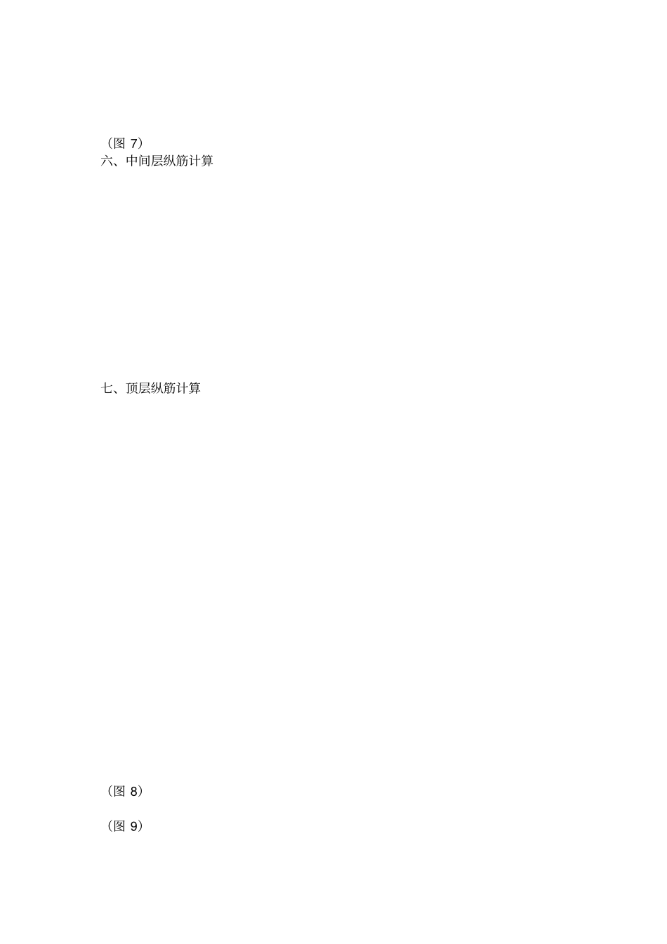 框架柱、剪力墙钢筋计算_第3页