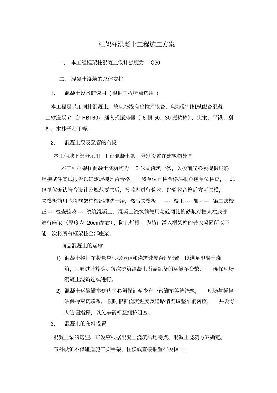 框架柱混凝土施工方案_第1页