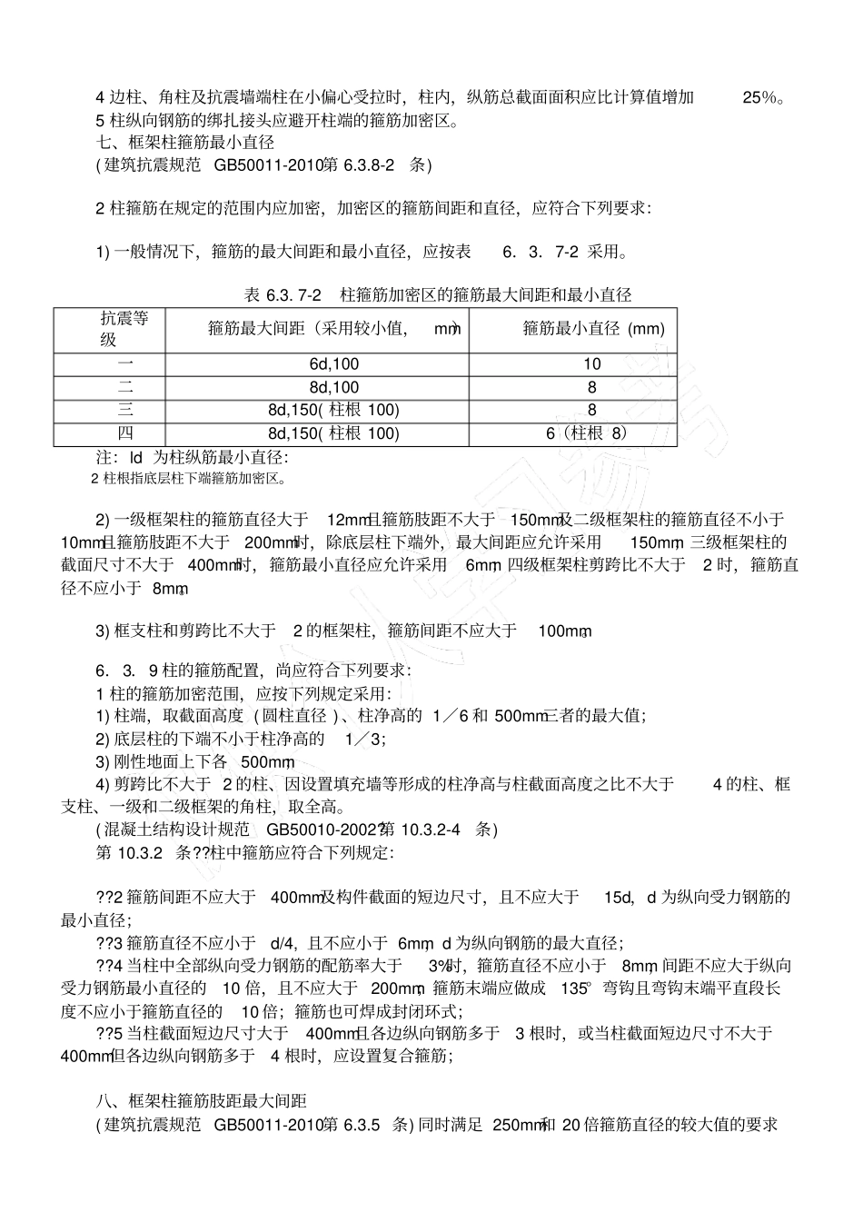 框架柱构造配筋须满足的规范要求_第3页