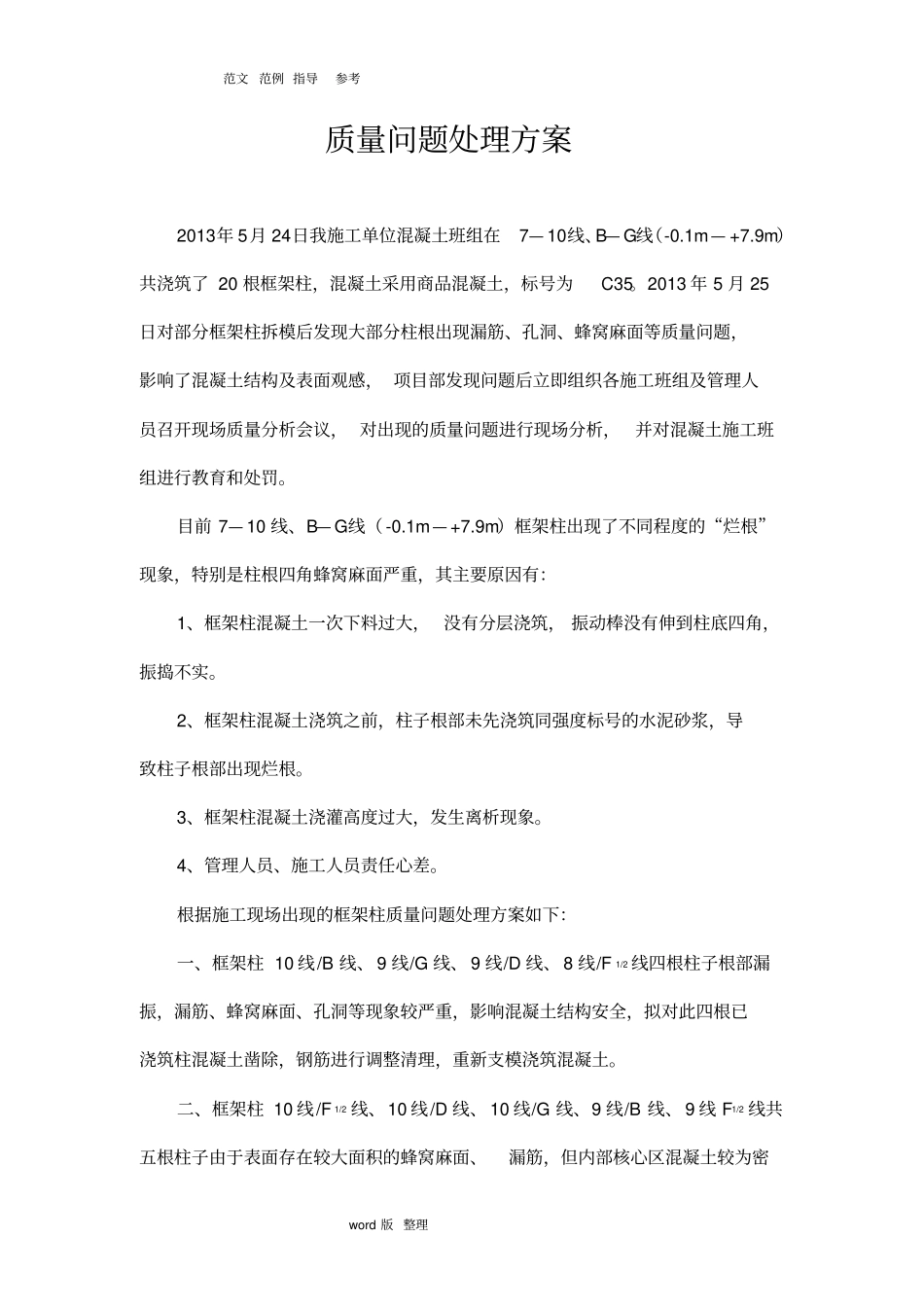 框架柱烂根处理方案总结_第1页