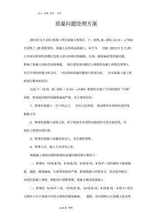 框架柱烂根处理方案总结