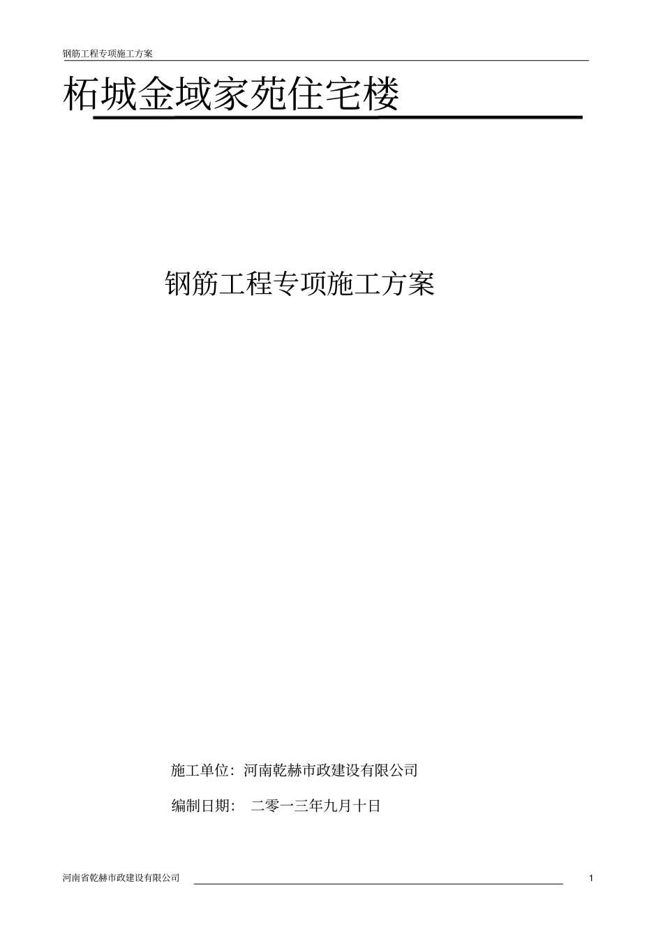 框架框剪结构钢筋施工方案_第1页