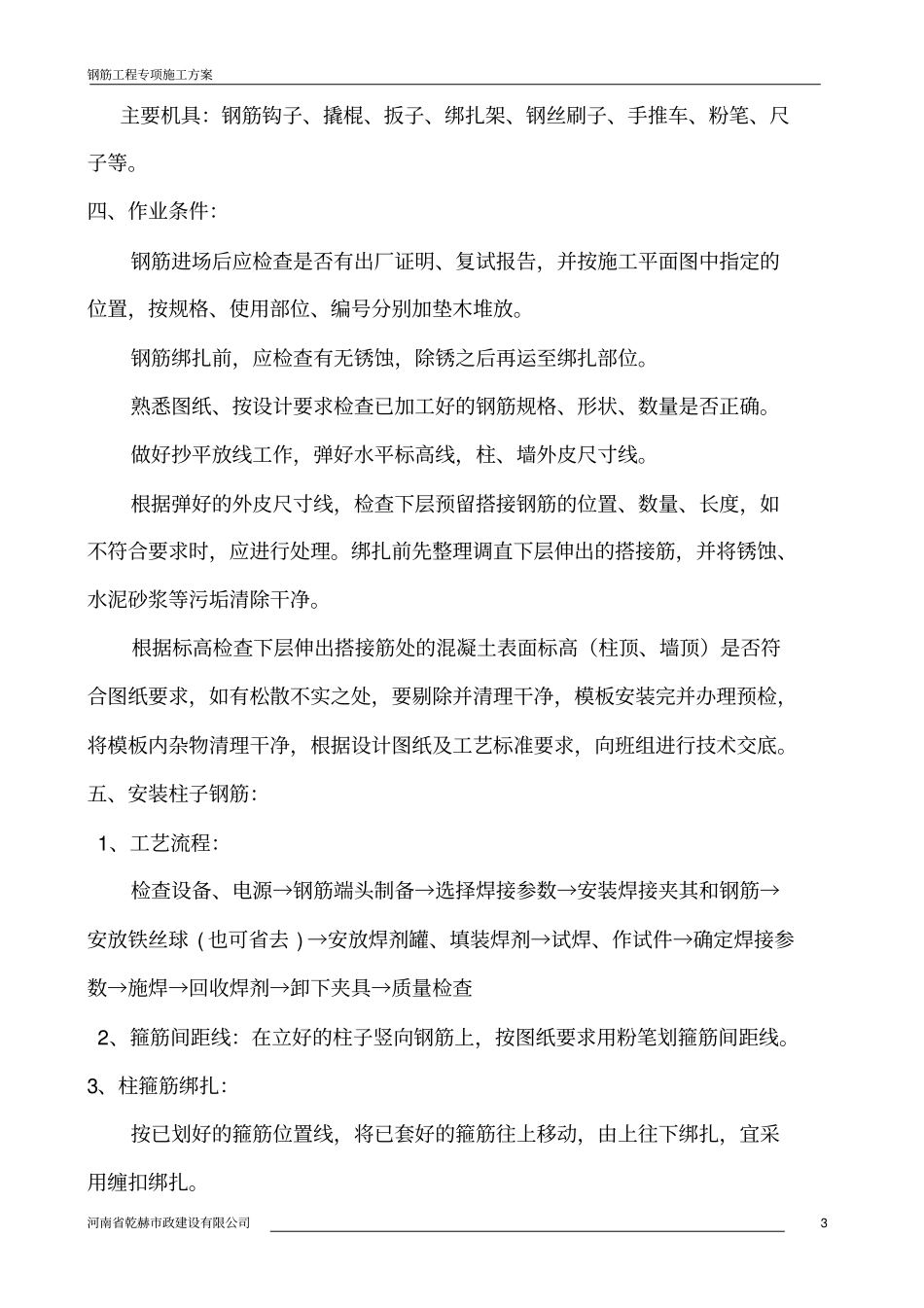 框架框剪结构钢筋施工方案_第3页