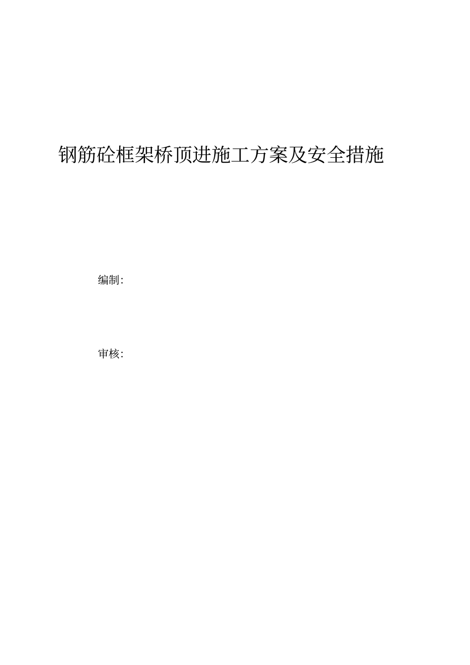 框架桥顶进线路加固施工方案_第1页