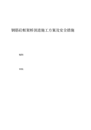 框架桥顶进线路加固施工方案