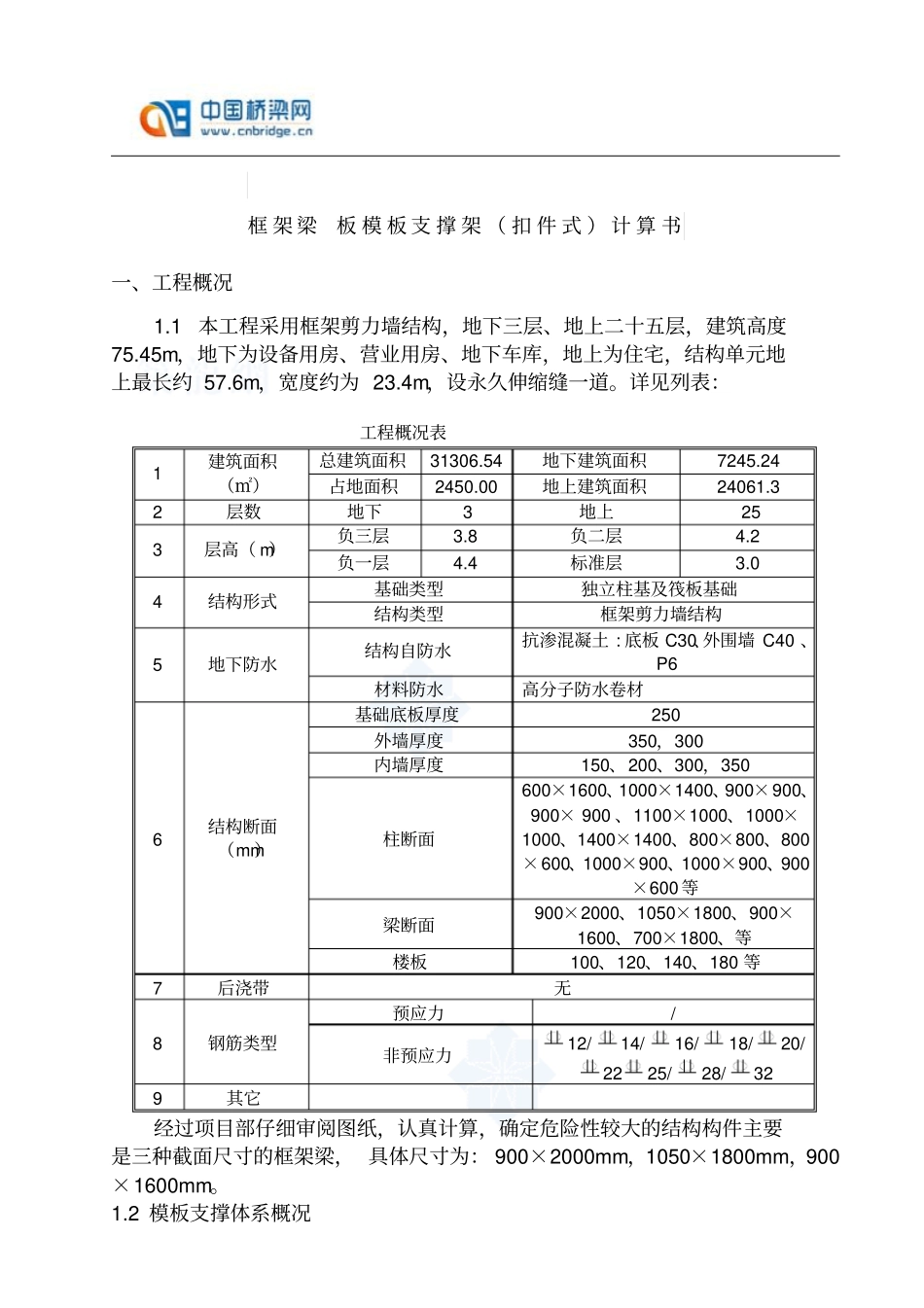 框架梁、板模板支撑架扣件式计算书资料_第1页