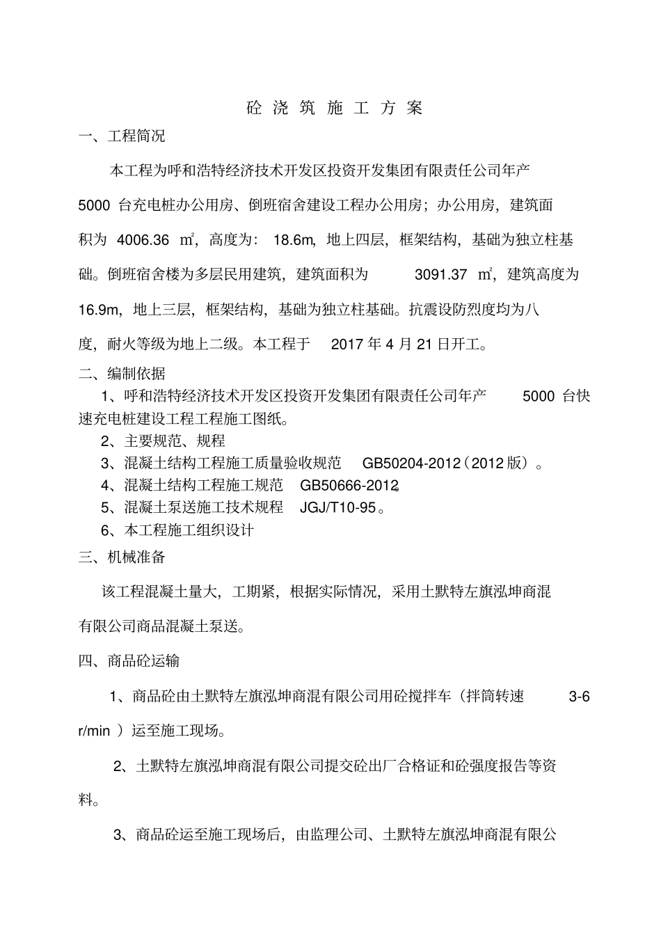 框架楼混凝土浇筑施工方案_第3页