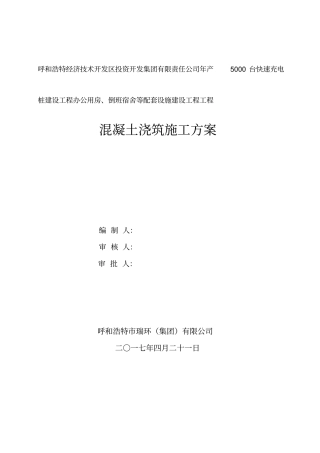 框架楼混凝土浇筑施工方案