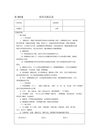 框架模板技术交底