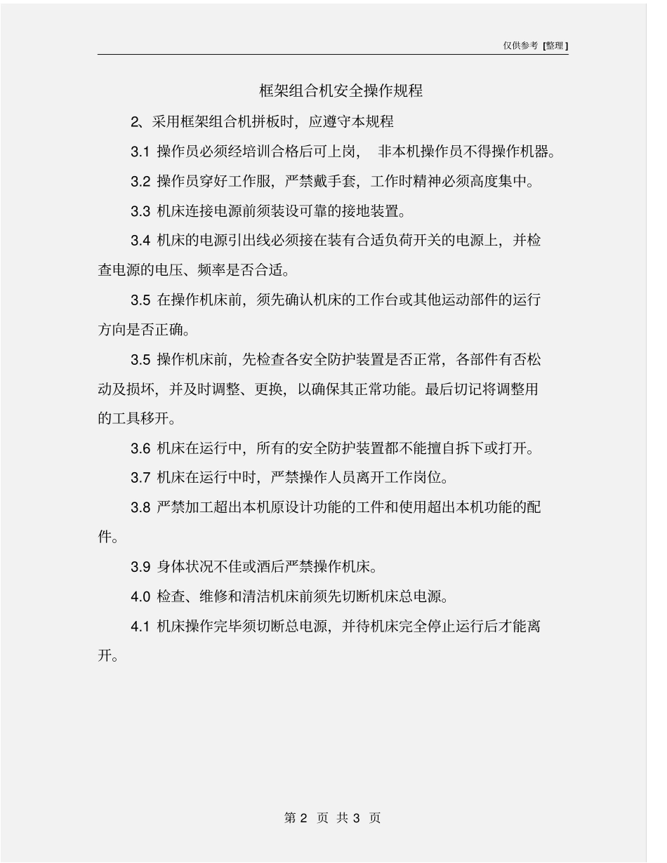 框架组合机安全操作规程_第2页