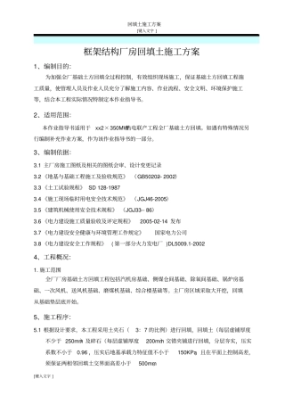 框架结构厂房回填土施工方案