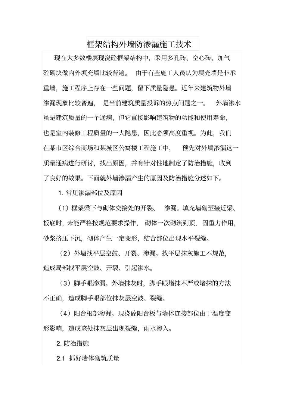 框架结构外墙防渗漏施工技术_第1页