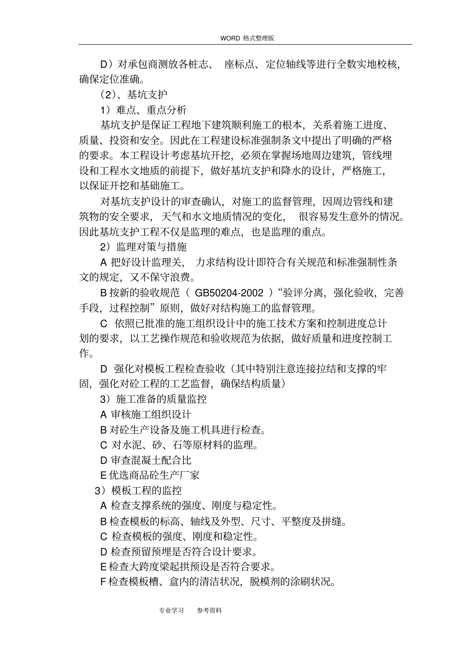 框架结构工程的监理大纲_第2页