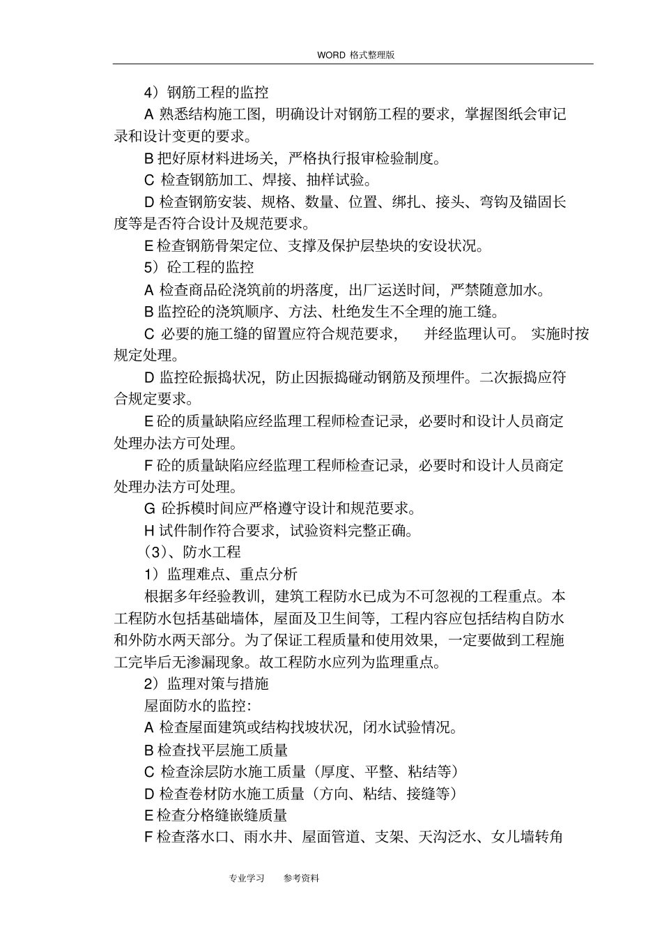 框架结构工程的监理大纲_第3页