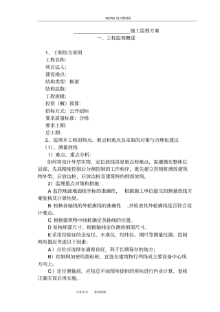 框架结构工程的监理大纲