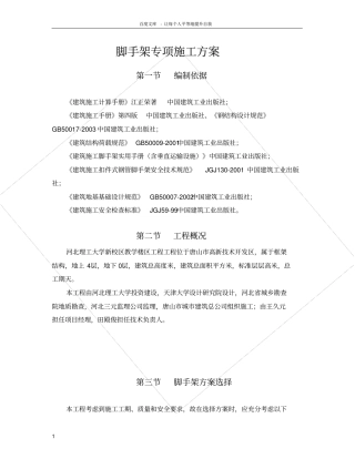 框架结构落地式脚手架专项施工方案