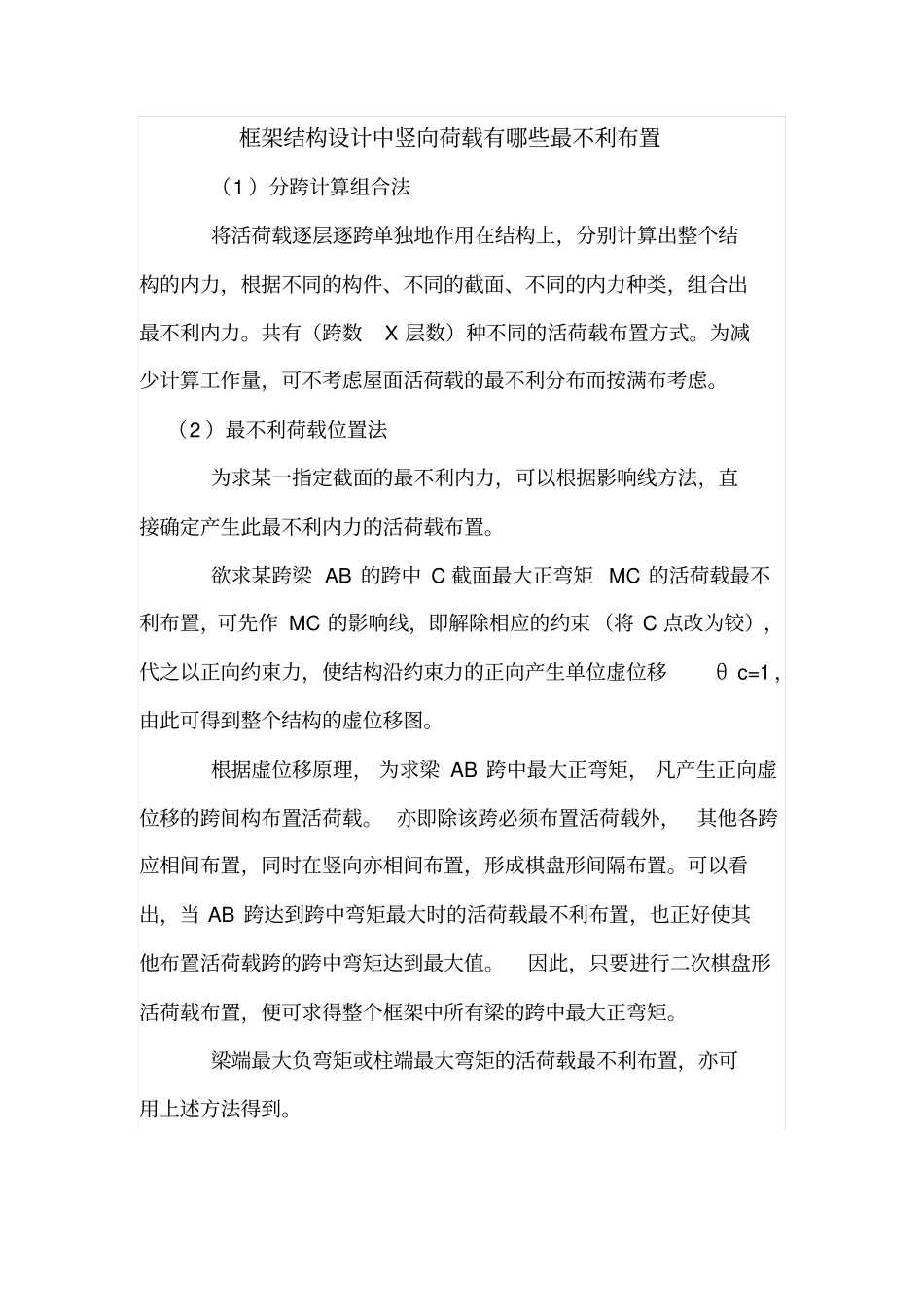 框架结构设计中竖向荷载有哪些最不利布置_第1页