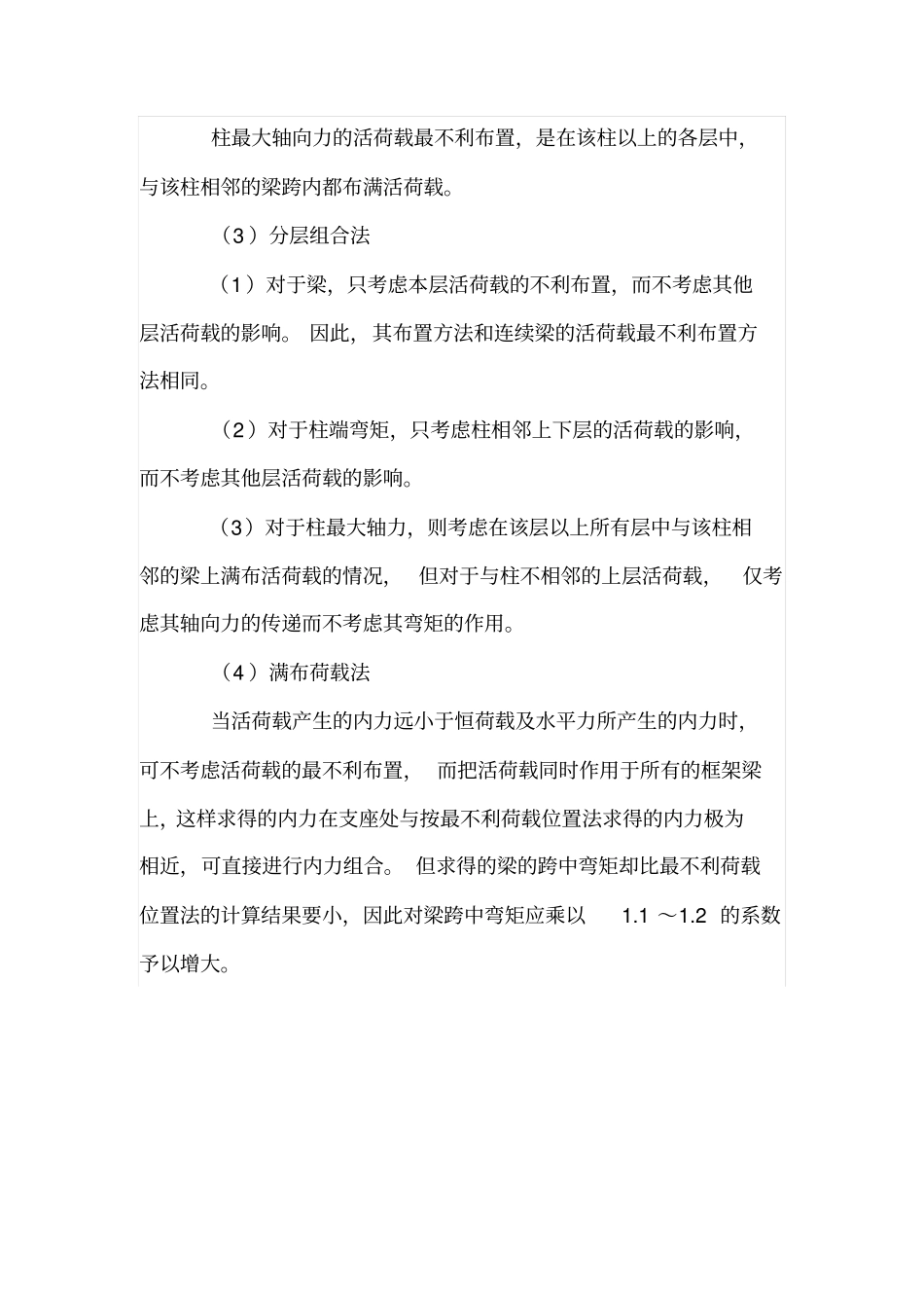 框架结构设计中竖向荷载有哪些最不利布置_第2页