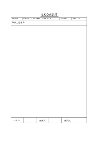 框架结构钢筋绑扎技术交底