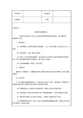 框架结构钢筋绑扎施工质量技术交底