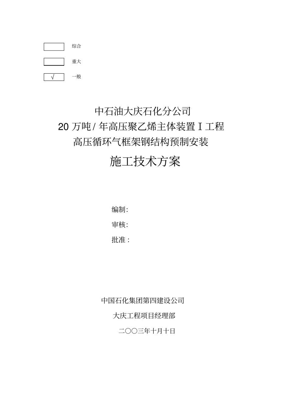 框架钢结构预制安装方案_第1页