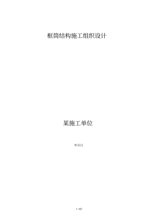 框筒结构施工组织设计