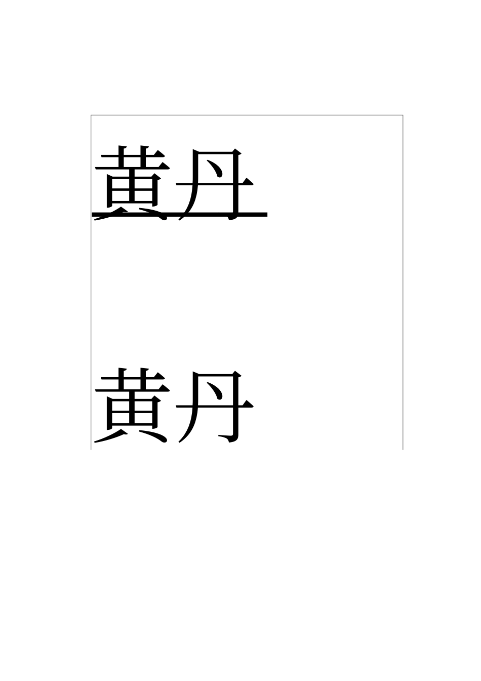 桌牌打印模板_第3页