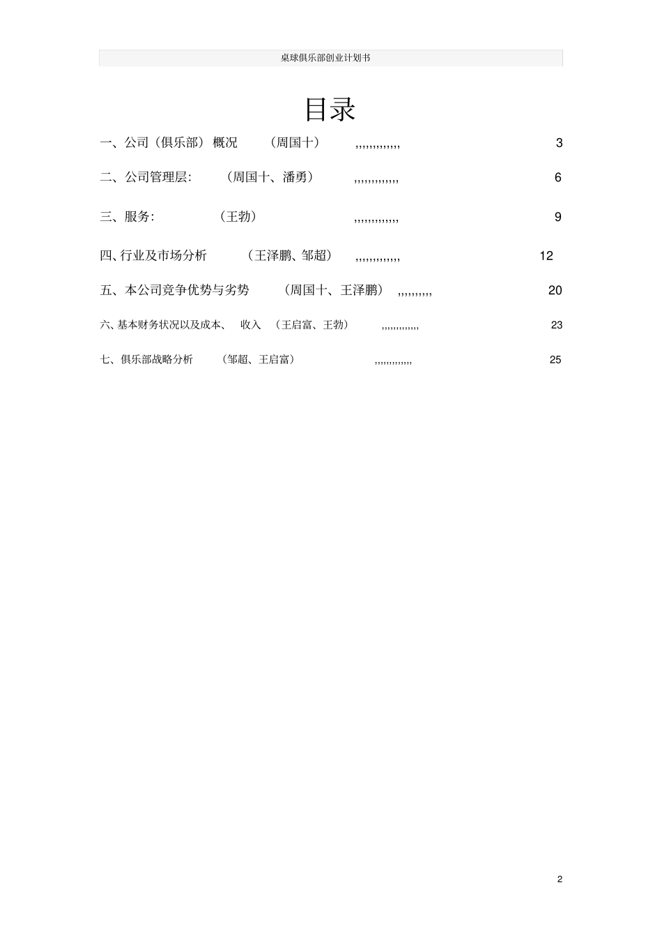 桌球俱乐部创业计划书_第2页