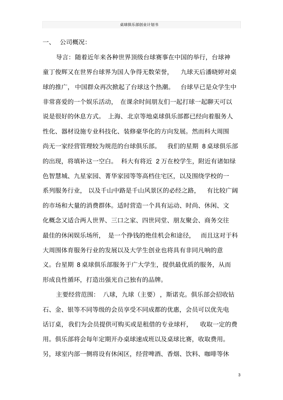 桌球俱乐部创业计划书_第3页