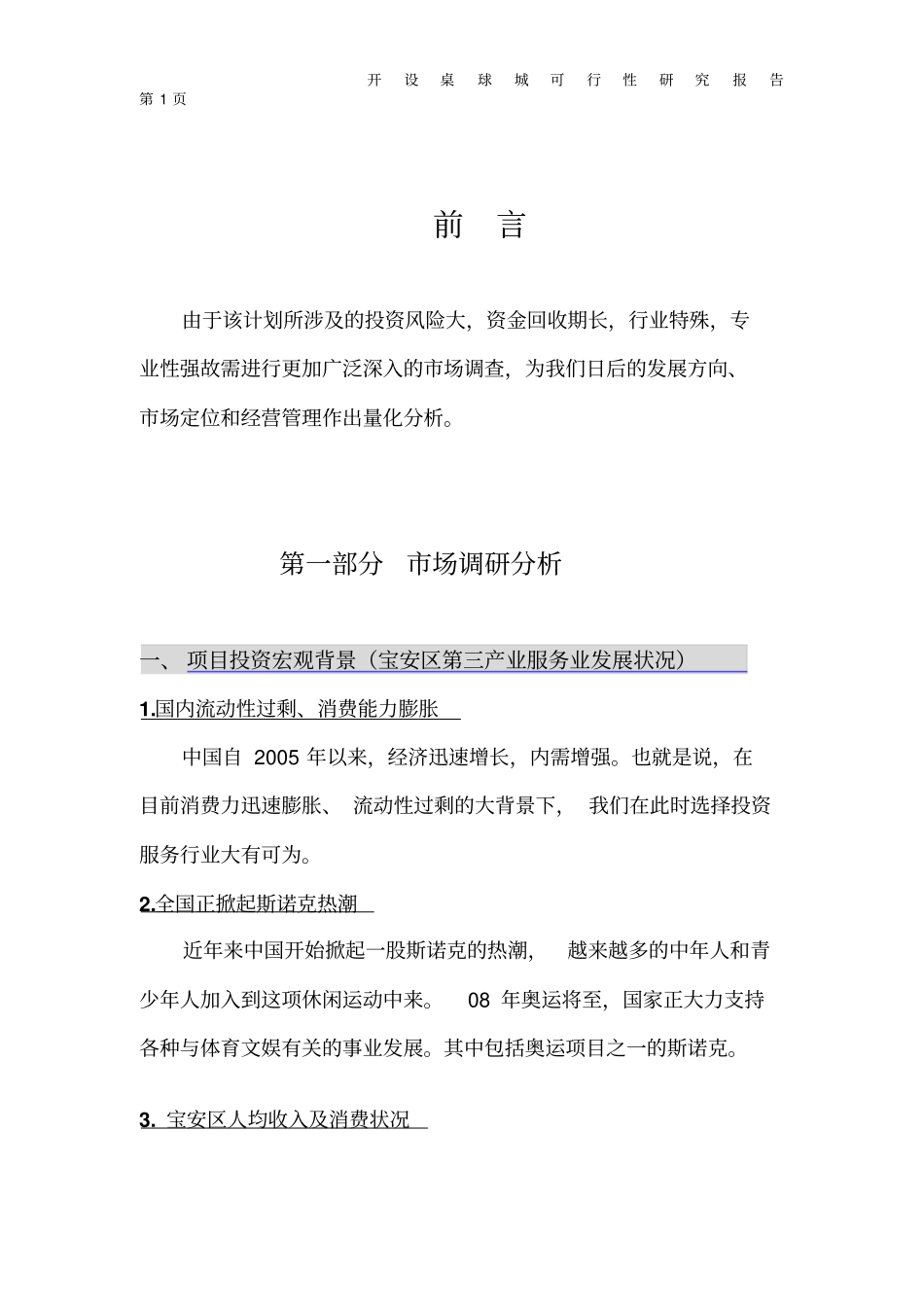 桌球台球城建设项目可行性研究报告_第1页