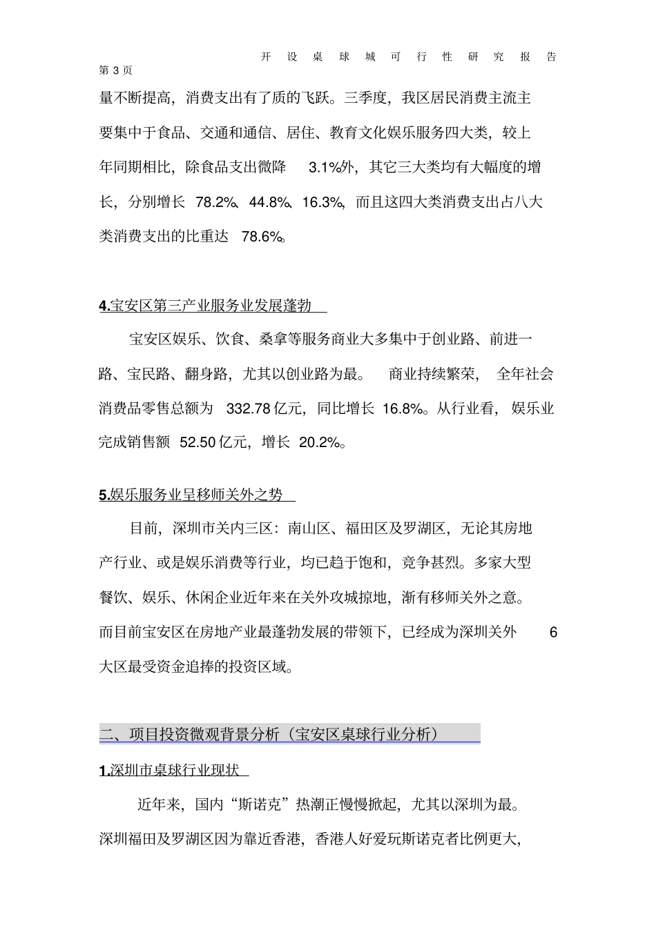 桌球台球城建设项目可行性研究报告_第3页