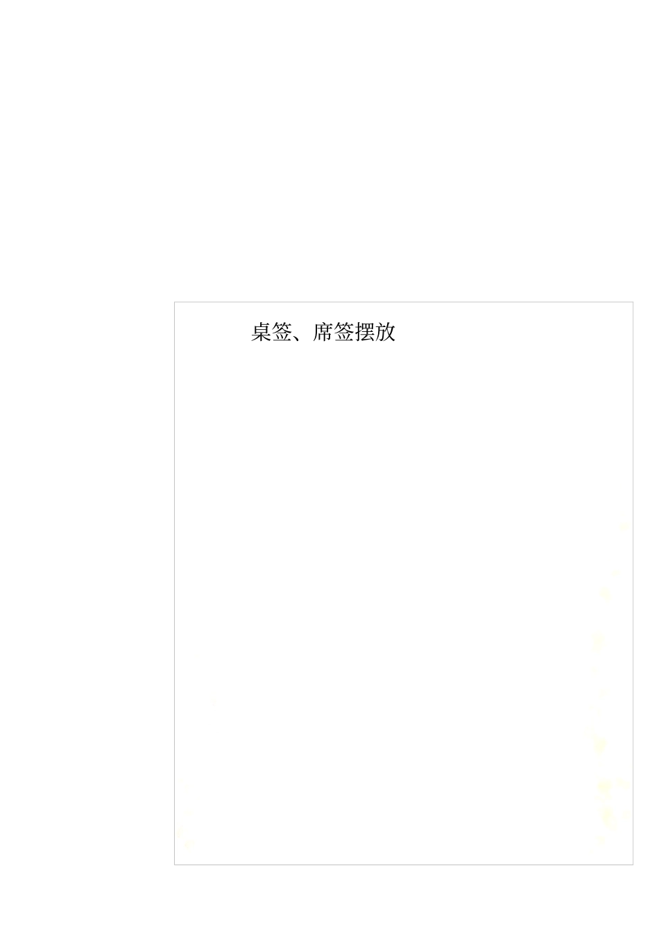 桌签、席签摆放_第1页