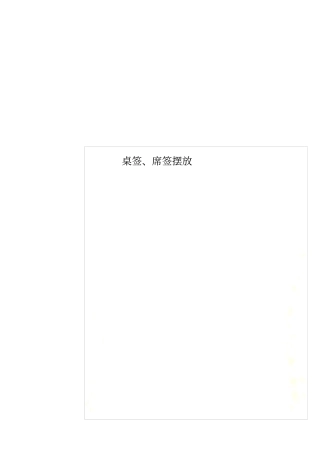 桌签、席签摆放