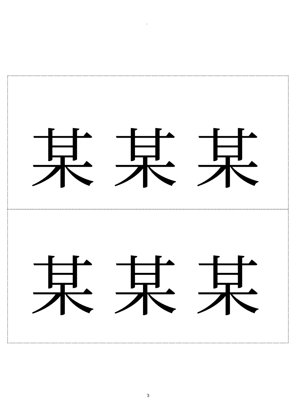 桌签席签双面桌签领导名牌模版_第3页