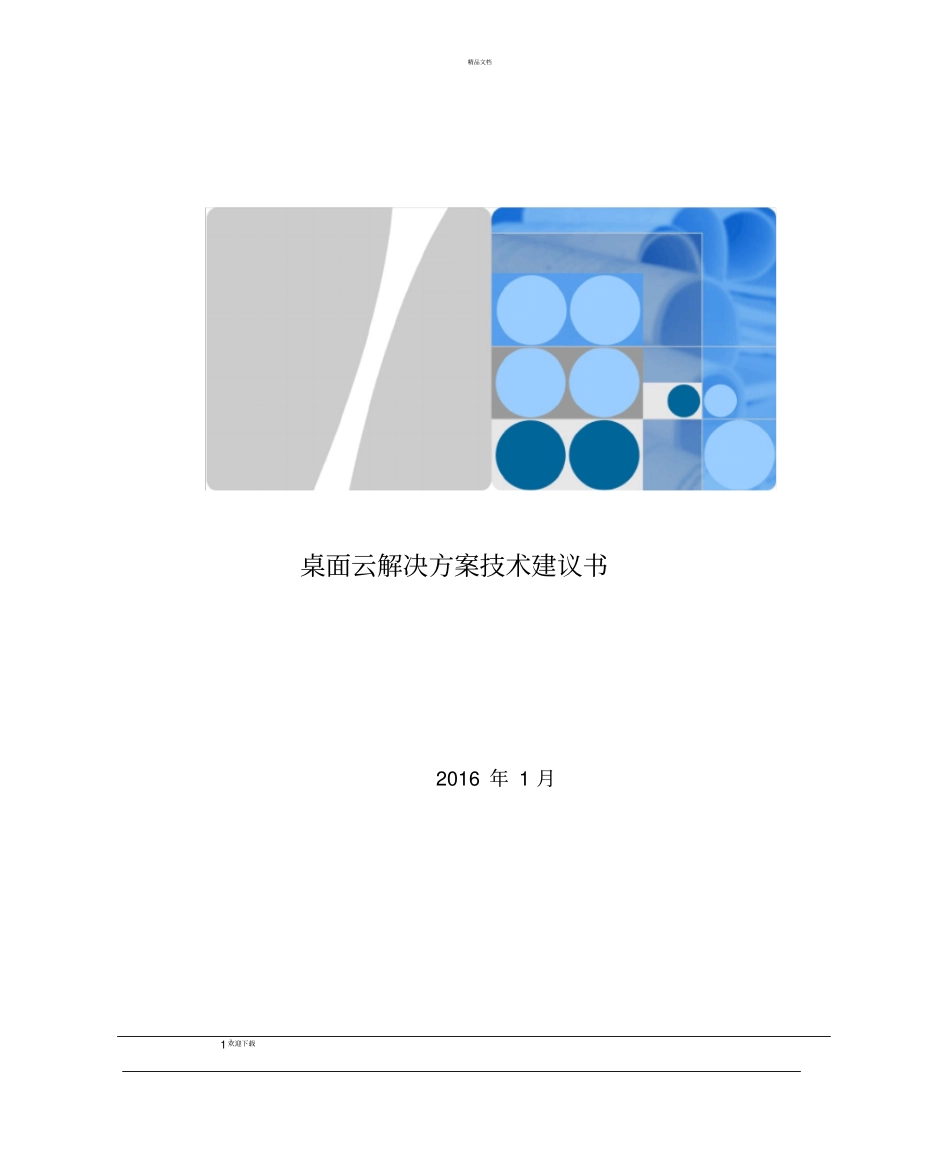 桌面云技术建议书_第1页
