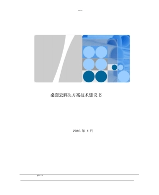 桌面云技术建议书