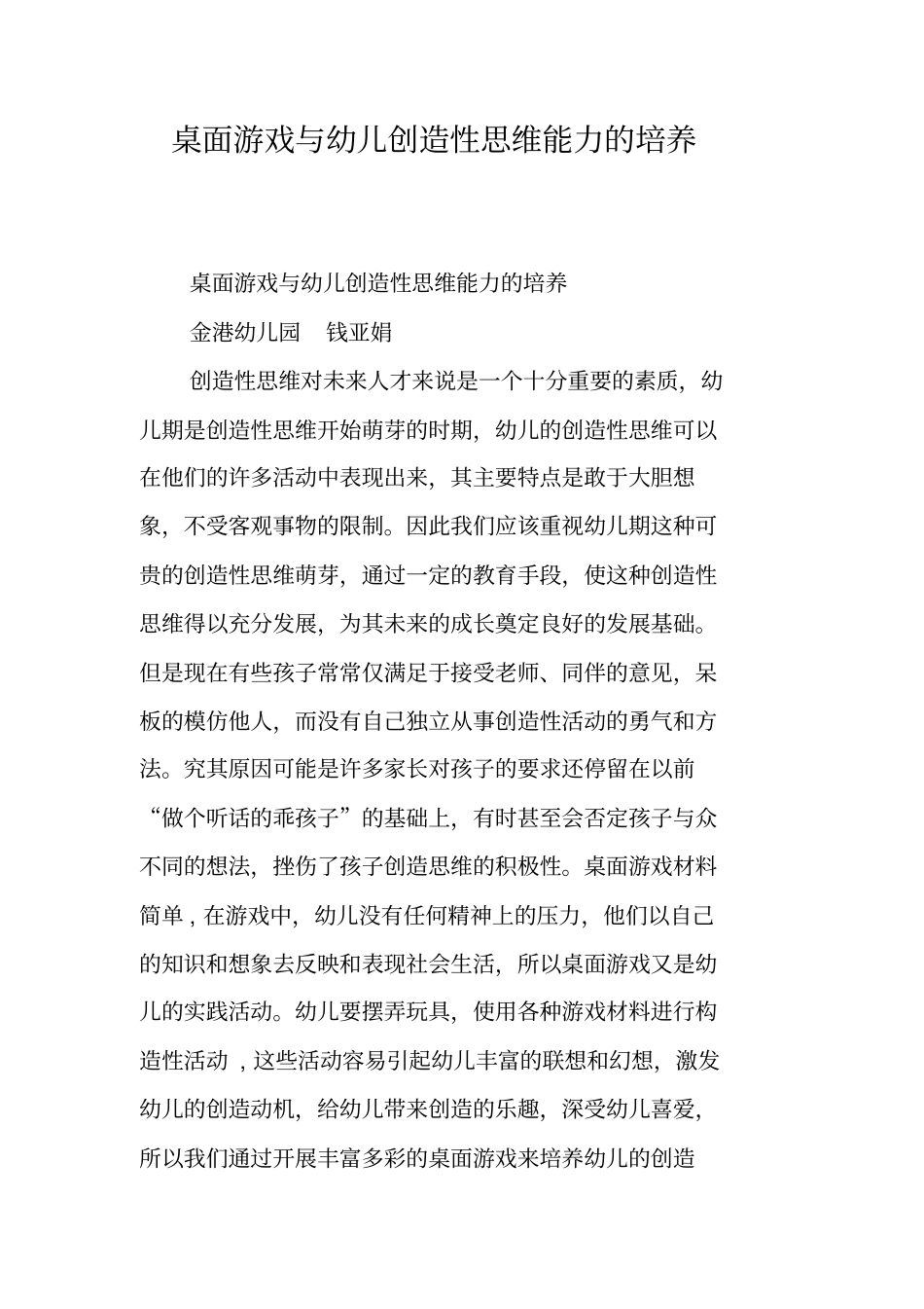 桌面游戏与幼儿创造性思维能力的培养_第1页