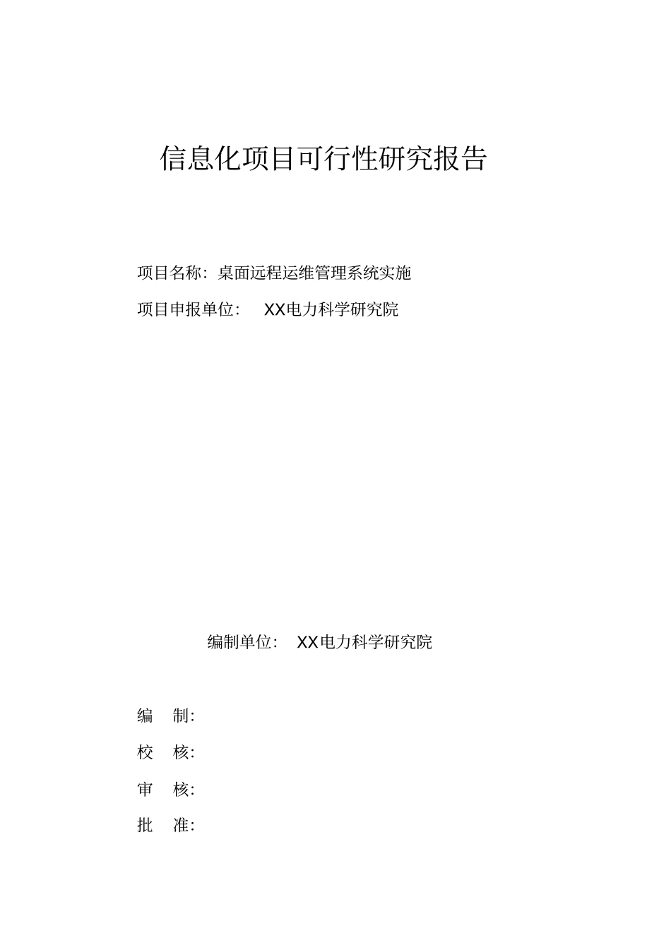 桌面远程运维管理系统实施可行性研究报告_第1页