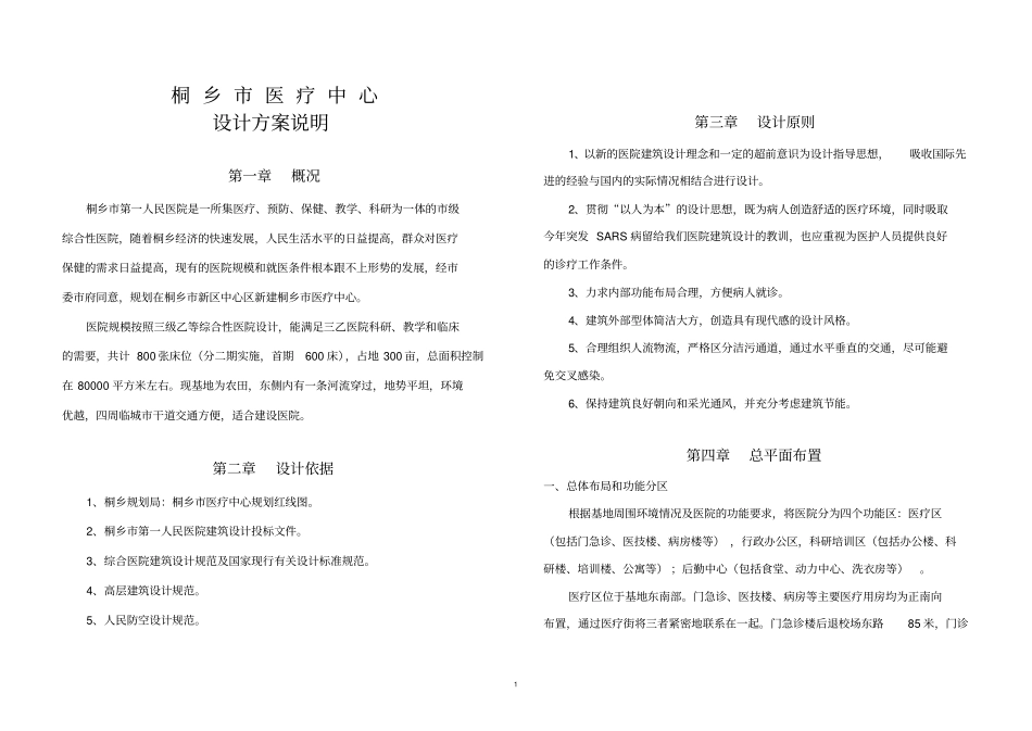 桐乡医疗中心建筑设计的方案说明改_第1页