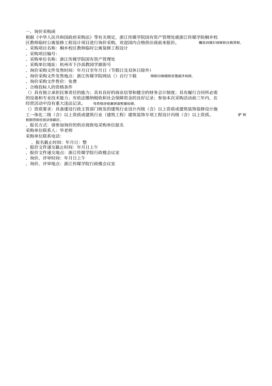 桐乡校区教师临时公寓装修工程设计_第2页