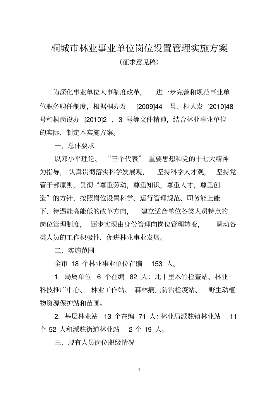 桐城林业事业单位岗位设置管理实施方案_第1页